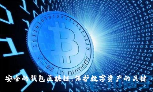 安全的钱包区块链：保护数字资产的关键