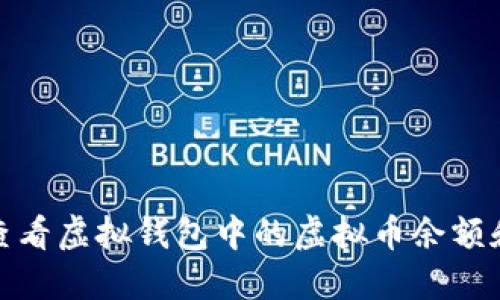 baoti如何查看虚拟钱包中的虚拟币余额和交易记录？