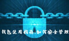 欧易的比特币钱包使用指南：如何安全管理你的