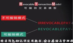 比特币钱包助记词使用教程：安全存储与管理指