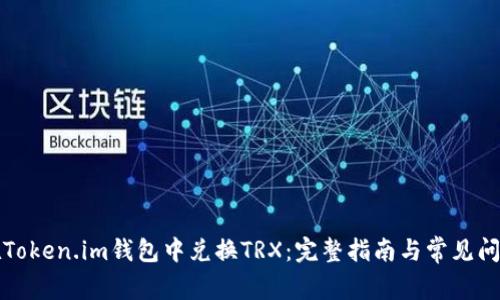 如何在Token.im钱包中兑换TRX：完整指南与常见问题解析