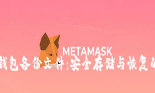 狗狗币钱包备份文件：安全存储与恢复的全指南