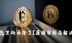 比特币钱包里的币没了？原因分析与解决方案详