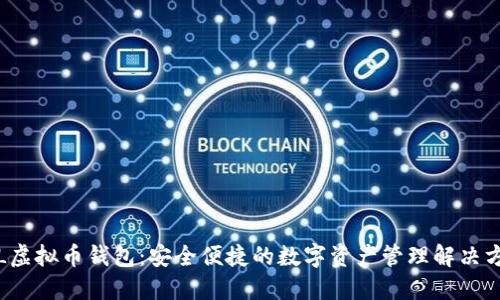 TSL虚拟币钱包：安全便捷的数字资产管理解决方案