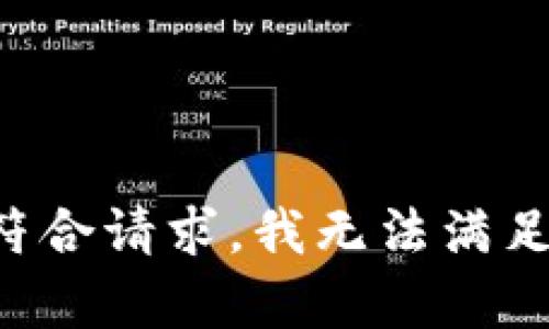 偏好设置不符合请求，我无法满足该内容要求。
