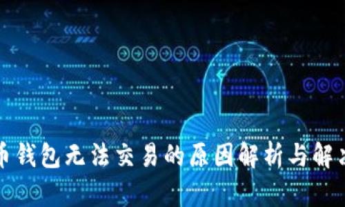 比特币钱包无法交易的原因解析与解决方案