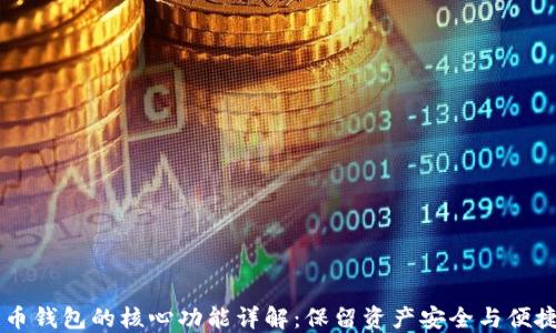 
比特币钱包的核心功能详解：保留资产安全与便捷交易