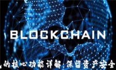 比特币钱包的核心功能详解：保留资产安全与便