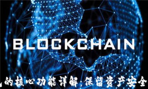 
比特币钱包的核心功能详解：保留资产安全与便捷交易