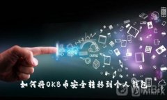 如何将OKB币安全转移到个人钱包