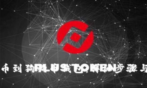 如何将币安转币到狗狗币钱包：详细步骤与常见问题解析