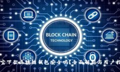 淘宝下架区块链钱包安全吗？全面解析与用户指