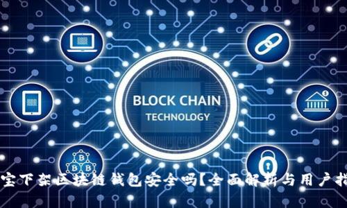淘宝下架区块链钱包安全吗？全面解析与用户指南
