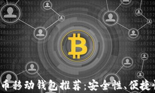 
2023年最佳比特币移动钱包推荐：安全性、便捷性与功能性全解析