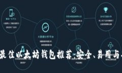 2023年最佳以太坊钱包推荐：安全、易用与功能全