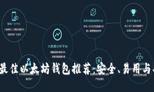 2023年最佳以太坊钱包推荐：安全、易用与功能全面