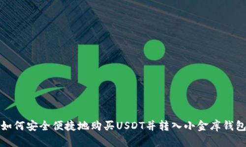 如何安全便捷地购买USDT并转入小金库钱包