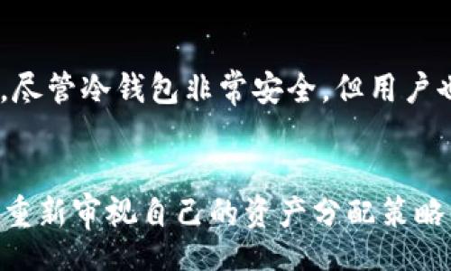 //guaNjianci

USDT冷钱包是什么？
USDT冷钱包是指一种用于存储Tether（USDT）的安全数字钱包，这种钱包在没有互联网连接的情况下运行，通常以硬件设备或者纸质钱包的形式存在。冷钱包的主要优点在于信息和资产不暴露在网络中，大大降低了被黑客攻击的风险。相比之下，热钱包则是与互联网连接的数字钱包，虽然使用起来更加便利，但也更容易受到攻击。

USDT冷钱包的优势
使用USDT冷钱包主要有以下几个优势：
ul
listrong安全性高：/strong由于冷钱包断网，资产和私钥都不易受到网络攻击。/li
listrong长期存放：/strong适合长期锁定的资金，比如投资者希望长期持有的数字货币。/li
listrong避免交易风险：/strong在冷钱包里面的USDT无法频繁交易，从而降低因短期波动导致的损失。/li
/ul

如何将USDT转入冷钱包？
将USDT转入冷钱包的步骤通常如下：
ol
li首先，购买或生成一个冷钱包。硬件冷钱包建议购买知名品牌的设备，例如Ledger或Trezor。/li
li安装与冷钱包兼容的管理软件，这样才能生成接收地址。/li
li在您已有的交易平台上，找到您的USDT资产，并选择“提现”选项。/li
li将冷钱包生成的钱包地址粘贴到提现地址栏中，确认操作。/li
li检查转账确认，冷钱包中应会显示新的USDT余额。/li
/ol

如何从USDT冷钱包提现到交易所？
从冷钱包提现USDT到交易所也并不复杂，但需要注意多个细节：
ol
li首先，需要连接冷钱包并运行管理软件，找到想要提现的USDT余额。/li
li生成或获取一个交易所的USDT充值地址。这可以在交易所的“充值”页面获取。/li
li在管理软件中选择“发送”或“转账”选项，输入交易所的充值地址以及提现的USDT数量。/li
li确认并发送，无网络条件下的冷钱包操作意味着每一步确认都需要谨慎。/li
li最后，检查交易所余额以确认提现是否成功。/li
/ol

注意事项
在处理USDT冷钱包时，有几个需要注意的事项：
ul
listrong私钥安全：/strong一定要妥善保管好冷钱包的私钥，任何泄露都可能导致资产丢失。/li
listrong确认地址：/strong在进行提现时，一定要多次确认地址正确性，错误的地址会导致资产无法找回。/li
listrong交易确认：/strong每次进行操作后尽量记录下交易的TXID，以便必要时进行查询。/li
/ul

USDT市场动态
USDT作为一种最热门的稳定币，其市场动态在不断变化。了解市场走向和行情波动，对于投资者来说，显得尤为重要。通过冷钱包锁定资产的同时，关注市场动态，可以做出更精准的投资决策。

总结
USDT冷钱包既能提供高安全性，又能削弱投资的短期波动风险。掌握了从冷钱包存入及提现的操作流程与环节，在使用时就会更加得心应手。同时，定期关注市场动态，确保您的投资处于相对安全的状态。

常见问题解答

1. 冷钱包的使用是否复杂？
很多人对冷钱包的使用存在疑虑，其实操作步骤相对简单。初次使用时，用户可能需要花一些时间进行学习，但一旦掌握后，就会发现冷钱包在存储和保护资产的优势。用户只需遵循说明步骤，就能顺利完成钱包的设置与操作。实际使用中，冷钱包的管理软件通常会带有详细提示，帮助用户进行确认。

2. 冷钱包与热钱包的主要区别是什么？
冷钱包与热钱包最大的区别在于连接网络的状态。冷钱包是离线钱包，不连网，因此安全性更高，适合用于长期存储。热钱包则是在线的钱包，便于快速交易，但相对来说存在较高的安全风险。用户在选择时，应根据自身的需求和使用场景来进行选择。

3. 如何确保我的私钥安全？
私钥是cold wallet的核心安全密钥，一个字母或数字的错误输入都可能导致资产无法找回。确保私钥的安全可以采取以下措施：记录在纸质文档上并妥善保管，不要在联网的设备上保存；可以考虑使用加密工具保护私钥并备份；定期检查存储安全性，避免不必要的风险。

4. USDT冷钱包安全性高吗？
由于USDT冷钱包与互联网完全断开连接，所以它的安全性相对较高。用户的数字资产被保存在一个离线环境中，极大地减少了黑客入侵和病毒的风险。尽管冷钱包非常安全，但用户也应保持警惕，比如不随意连接不可信的设备或网络，并定期检查自己的安全措施。

5. 冷钱包是否需要定期维护？
冷钱包一般来说相对稳定，不需要频繁维护。但建议用户定期检查软件更新，以及查看是否有漏洞修复通知。同时用户也可以根据需要安排一些时间来重新审视自己的资产分配策略与安全措施，确保冷钱包继续有效地保护资产。