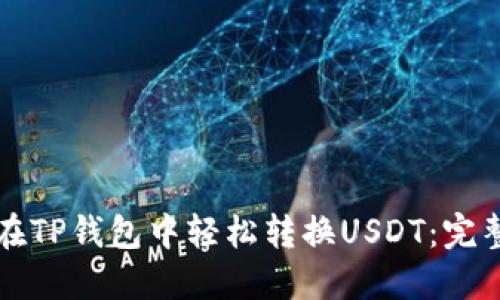 如何在TP钱包中轻松转换USDT：完整指南