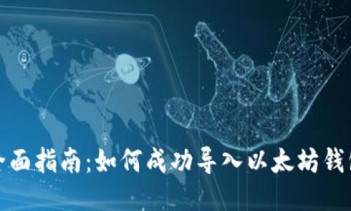 全面指南：如何成功导入以太坊钱包