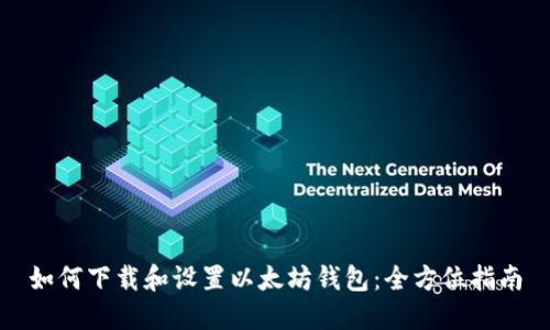 如何下载和设置以太坊钱包：全方位指南