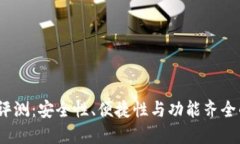 IM Token钱包评测：安全性、便捷性与功能齐全的加