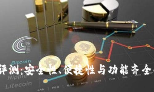 IM Token钱包评测：安全性、便捷性与功能齐全的加密货币钱包