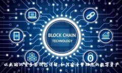 以太坊双重多签钱包详解：如何安全管理您的数