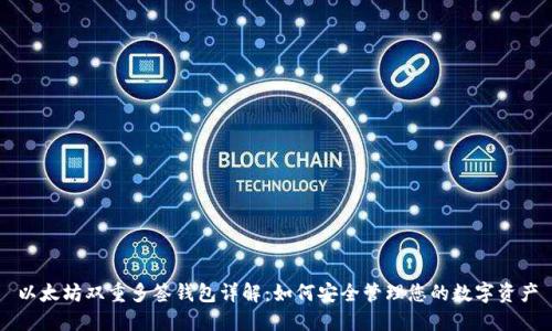 以太坊双重多签钱包详解：如何安全管理您的数字资产