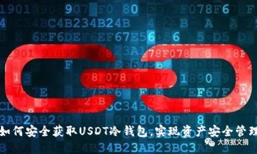 如何安全获取USDT冷钱包，实现资产安全管理