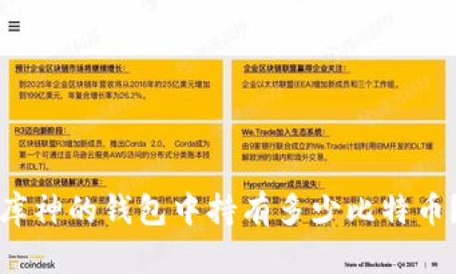 库神的钱包中持有多少比特币？