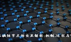 钱包与区块链节点的交互解析：机制、过程与实