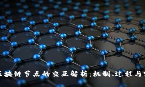 钱包与区块链节点的交互解析：机制、过程与实用案例