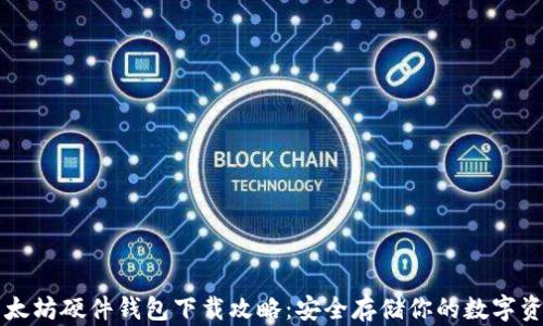 
以太坊硬件钱包下载攻略：安全存储你的数字资产