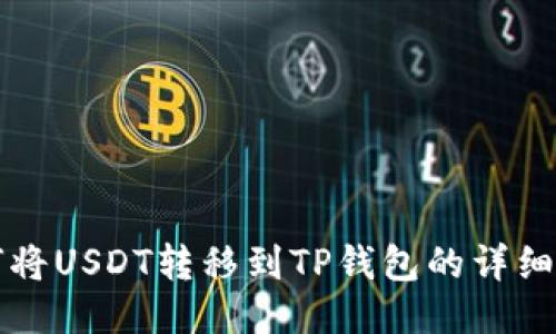 如何将USDT转移到TP钱包的详细指南