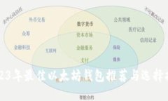 2023年最佳以太坊钱包推荐与选择指南
