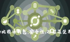 Armory比特币钱包：安全性、功能及使用全解析