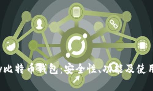 Armory比特币钱包：安全性、功能及使用全解析