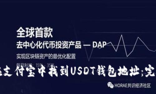 如何在支付宝中找到USDT钱包地址：完整指南