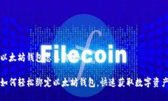 以太坊钱包怎么绑定如何轻松绑定以太坊钱包，