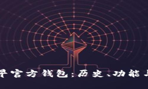 比特币最早官方钱包：历史、功能与发展演变