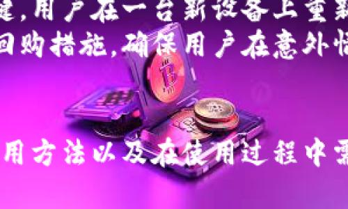 手机上以太坊钱包的最佳选择与使用指南/
以太坊钱包, 手机钱包, 加密货币/guanjianci

引言
随着区块链技术的发展，越来越多的人开始关注加密货币，尤其是以太坊（Ethereum）。作为第二大市值的加密货币，以太坊不仅是一种数字资产，更是一个强大的应用平台。为了便捷管理以太坊资产，手机钱包应运而生。本篇文章将为您详细介绍手机上的以太坊钱包，包括如何选择、设置、使用及其安全性等问题，确保您在加密货币的世界中游刃有余。

什么是以太坊钱包？
以太坊钱包是用来存储、接收和发送以太币（ETH）以及以太坊上其他代币（如ERC-20代币）的数字工具。以太坊钱包的类型多种多样，根据用户的需求和安全性要求可以分为热钱包和冷钱包。
热钱包通常是在线钱包，便于用户随时随地访问和交易，适合日常使用。而冷钱包则是离线存储，安全性更高，适合长期存储。手机钱包基本属于热钱包，它们集成了多种功能，使用户能够方便地管理自己的数字资产。

如何选择手机上的以太坊钱包？
选择适合的手机以太坊钱包至关重要，用户应该考虑以下几个因素：
strong1. 安全性：/strong这是选择钱包时最重要的因素之一。确保钱包提供多重身份验证、私钥控制和密码保护等安全措施。
strong2. 用户友好性：/strong钱包的界面应该，方便用户进行操作。初学者需要一个容易上手的钱包。
strong3. 支持的币种：/strong许多钱包支持多种加密货币交易，选择一个支持以太坊及其他您感兴趣的数字资产的钱包可以节省时间和精力。
strong4. 社区和开发者支持：/strong一个活跃的开发社区和良好的用户评价通常意味着钱包是可靠的，并且能及时获得更新和支持。
strong5. 费用：/strong了解该钱包的交易费用和取款费用，选择一款费用合理的钱包。

手机以太坊钱包的设置步骤
大多数手机以太坊钱包的设置过程相对简单，但每个钱包都有其独特的设置步骤。一般流程如下：
strong1. 下载钱包应用：/strong在您的手机应用商店中搜索和下载您所选择的钱包应用。
strong2. 创建新账户或导入已存在账户：/strong许多钱包允许用户创建新账户或通过助记词导入已有账户。
strong3. 设置安全性：/strong为钱包设置密码、启用指纹识别或其他安全措施，这将有助于保护您的资产。
strong4. 备份钱包信息：/strong备份助记词或私钥，并确保将其存储在安全的地方，这对于找回钱包至关重要。

如何使用手机以太坊钱包进行交易？
使用手机以太坊钱包进行交易相对简便，通常包括以下步骤：
strong1. 接收以太坊：/strong为接收以太坊，您需要提供您的钱包地址。用户可以扫描二维码或手动复制地址，确保准确无误。
strong2. 发送以太坊：/strong如果需要发送以太坊，输入对方的钱包地址和转账金额，审核无误后确认。
strong3. 查看交易记录：/strong大部分钱包都会提供完整的交易记录，用户可以随时查看自己的交易历史，确保每一笔交易都得到妥善记录。

使用手机以太坊钱包要注意的安全风险
尽管手机以太坊钱包便捷，但也存在一定的安全风险。用户应该时刻保持警惕，以下是一些常见的安全风险及应对措施：
strong1. 钓鱼攻击：/strong用户在输入敏感信息时要确认网站或应用的真假，尽量使用官方渠道下载应用，避免访问可疑链接。
strong2. 恶意软件：/strong确保手机安装有效的安全软件，定期检测是否存在恶意软件，及时清理可能的威胁。
strong3. 私钥和助记词保护：/strong私钥是钱包的核心，切勿轻易透露给他人，也请备份好助记词，防止丢失。

常见问题解答

1. 手机以太坊钱包的安全性如何？
手机以太坊钱包的安全性在于其提供的功能和用户的操作习惯。主要安全措施包括：多重身份验证、私钥管理、助记词备份等。用户在选择钱包时，应优先考虑那些具有良好安全记录和评价的钱包。此外，用户个人的安全意识同样重要，比如使用强密码而非简单密码，以及定期更新应用。
根据钱包的不同，其安全性也有所差异，相对而言，冷钱包提供更高的安全性，但其使用便捷性则不及手机热钱包。为了提高安全性，用户可以考虑常规使用手机钱包进行小额交易，而将大量资金转移到冷钱包中进行长期存储。

2. 热钱包与冷钱包的区别是什么？
热钱包和冷钱包是两种常见的加密货币存储方式。热钱包通常联网使用，便于实时交易，如手机钱包和网页钱包。而冷钱包则是完全离线的，有助于长期存储资产，如硬件钱包和纸钱包。
热钱包的优点在于快捷方便，便于随时进行交易；缺点则是由于常年联网，容易受到黑客攻击。冷钱包虽然安全性高，但使用不便，转账需要进行更多步骤。因此，许多持币用户会选择将大部分资产存储在冷钱包中，而仅在热钱包中保留进行日常交易所需的少量资金。

3. 如何保证助记词和私钥的安全？
助记词和私钥是钱包的核心，确保其安全至关重要。建议用户采取以下措施：将助记词和私钥单独记录，不要存储在手机或电脑中；使用加密工具将这些信息加密保存；定期检查备份文件是否完整。在选择密码时，应使用较复杂的组合。尤其是在使用公共网络时，不要轻易输入敏感信息。
同时，在处理助记词时应避免公开，任何人得到助记词都有可能进入用户的钱包进行访问，导致资产损失。最后，安全意识在于日常习惯，建议用户定期回顾钱包的安全策略。

4. 手机以太坊钱包的费用问题
手机以太坊钱包的费用主要包括网络交易费用和钱包本身的使用费用。有些钱包在转账时会收取一定的手续费，而交易费用是矿工为处理交易而收取的费用。
用户在操作前，可以在钱包应用中查看相关费用信息，选择合适的时机进行交易以降低费用。如以太坊网络繁忙时，高峰时间段交易费用往往会显著提升。因此，轻量级的操作可以有效节省交易成本。
此外，对于一次性更大利益，了解钱包的不同费用结构也大有帮助，新用户在选择钱包时，不妨多比较几款，最终选择出最实惠的选项。

5. 如果手机丢失，如何找回钱包？
如果手机丢失，用户首先需要确认该手机上以太坊钱包的备份是否完整。多数钱包在创建时会提供助记词或私钥，确保这些信息被正确备份是找回钱包的一大关键。用户在一台新设备上重新下载钱包应用后，输入助记词或私钥，即可恢复钱包。
在进一步操作前，强烈建议用户立即挂失丢失的手机，并对可能因此破解手机的黑客保持警惕。具有良好信誉的钱包应用往往会提供更加全面的用户支持和安全回购措施，确保用户在意外情况下的资产安全。

总结
手机以太坊钱包是连接用户与以太坊网络的重要工具，选择合适的钱包、了解操作方式及其安全性是极为重要的。本文详细探讨了手机以太坊钱包的选择标准、使用方法以及在使用过程中需要注意的安全问题，同时回答了常见问题，旨在帮助用户更好地了解和使用这一工具。在投资加密货币的过程中，让我们一起保持警惕，确保资产的安全与增长。