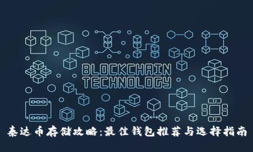 泰达币存储攻略：最佳钱包推荐与选择指南