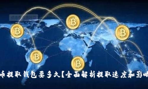 狗狗币提取钱包要多久？全面解析提取速度和影响因素