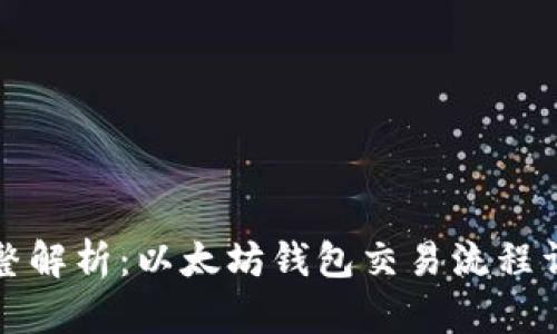 完整解析：以太坊钱包交易流程详解