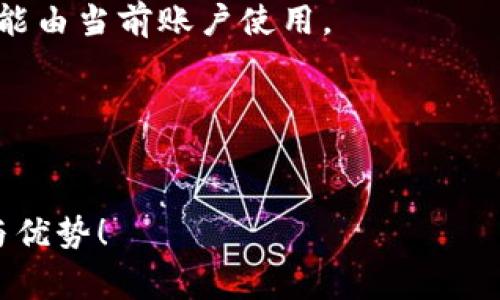 如何通过IM钱包购买TRX能量：详细指南及常见问题解答

IM钱包, TRX能量, 购买指南/guanjianci

近年来，以太坊、比特币等加密货币的崛起催生了许多数字钱包的出现，IM钱包就是其中之一。IM钱包为用户提供了方便的加密货币管理和交易功能，特别是对于TRX（波场币）的支持，使得用户能够不仅仅进行TRX的存储，还能购买和管理TRX能量。本文将为您提供一个详细的指南，帮助您通过IM钱包购买TRX能量，以及常见问题的解答。

什么是TRX能量？
TRX能量是波场（TRON）网络中的一种重要资源。在波场网络中，用户在进行交易或使用智能合约时，会消耗一定的网络资源。而TRX能量可以被视为一种“燃料”，用户在拥有此能量后，可以在波场网络上进行更快的交易，减少手续费，甚至获得免费的交易量。

TRX能量的获取主要有两种方式：第一种是通过锁定一定数量的TRX来获得；第二种是直接通过市场购买。这使得TRX能量成为在波场网络中进行更顺畅交易的关键，尤其是在高峰期，网络资源的消耗量会显著增加，因此拥有足够的TRX能量是相当重要的。

如何通过IM钱包购买TRX能量？
在IM钱包中，购买TRX能量的过程相对简单，以下是详细的步骤：

strong步骤一：下载并注册IM钱包/strong
首先，您需要在智能手机上下载IM钱包应用，并根据指引完成注册流程。在注册过程中，请确保妥善保管好您的助记词或私钥，以保证钱包的安全。

strong步骤二：充值TRX至IM钱包/strong
若您尚未在IM钱包中拥有TRX，您需要先通过交易所或其他渠道将TRX充值到您的IM钱包中。登录IM钱包，在“资产”页面选择“充值”，然后按照提示获取您的钱包地址，完成TRX的转账。

strong步骤三：购买TRX能量/strong
一旦您的IM钱包中有足够的TRX，您可以在钱包的功能页面找到“购买能量”选项。选择您想要购买的TRX能量数量，确认信息无误后，继续完成支付。系统会从您的TRX余额中扣除相应的金额，成功购买后，您的钱包将更新您的TRX能量余额。

购买TRX能量时需要注意哪些事项？
在购买TRX能量时，用家需要留意以下几点：

strong1. 当前市场价格/strong
TRX能量的购买价格常常随着市场供求关系的变化而波动。建议在购买前查看实时价格，确保能量购买时的价格是合理的。

strong2. 网络手续费/strong
进行交易时，IM钱包会收取一定的网络手续费，具体费用取决于当时的网络拥堵情况，建议在购买前做好相关预算。

strong3. 账户安全/strong
确保您的IM钱包安全是至关重要的，建议开启双重认证，并对您的助记词和私钥妥善保管。避免使用公共网络进行交易，以防止信息泄露。

strong4. 交易确认时间/strong
购买TRX能量后，系统可能需要一定的时间来确认交易。请耐心等待，并随时关注钱包的变化。

购买后的TRX能量如何使用？
在您成功购买TRX能量后，以下是一些使用建议：

strong1. 提高交易速度/strong
拥有的TRX能量可以用于提高您的交易速度，确保在网络高峰期交易能够顺利完成。

strong2. 参与智能合约/strong
您可以利用TRX能量来运行和参与波场网络中的智能合约。这对于开发者和投资者而言是一个重要的应用场景。

strong3. 减少交易费用/strong
通过消耗TRX能量，您可以在波场网络上进行交易而无需支付传统的交易费用，这对于频繁交易的用户是极具吸引力的。

常见问题解答

1. TRX能量和TRX的区别是什么？
TRX（波场币）是波场网络的原生数字货币，而TRX能量则是用户在波场网络中进行操作时需要消耗的一种资源。TRX可以被用作交易、投资或参与众多平台的活动，而TRX能量则主要用于提高应用的执行效率和降低交易成本，从而能够在波场生态中更为便利地进行操作。

2. 如何提高TRX能量的获取速度？
提高TRX能量的获取速度，主要有两种方法。第一种是通过锁定更多的TRX到自己钱包中，从而获得相应的能量分配；第二种途径是直接在市场上购买更多的TRX能量。合理分配和使用现有的TRX也是提升能量利用效率的方法。

3. 一次购买TRX能量的上限是多少？
购买TRX能量的上限通常取决于当前市场的供需情况及您钱包中的TRX余额。具体上限可能会有不同，建议用户在购买前注意检查IM钱包内的相关提示信息及条款。

4. 我的TRX能量可以转让给别人吗？
TRX能量是与用户钱包相绑定的资源，通常情况下是不能直接转让的。在波场网络的设计中，能量是根据用户在网络中所拥有的TRX量进行计算的，因此只能由当前账户使用。

5. 购买TRX能量的退款政策是怎样的？
关于购买TRX能量的退款政策，建议您在IM钱包的用户协议及相关条款中查阅具体信息。一般而言，因数字资产的特性，一旦购买完成则不支持退款。

通过以上的详尽介绍，希望能够帮助您在IM钱包中顺利购买TRX能量，提升您的数字资产操作体验。请在操作中保证账户安全，享受波场生态带来的便利与优势！