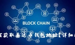 如何获取泰达币钱包地址？详细指南