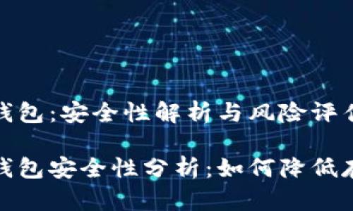 比特币钱包：安全性解析与风险评估

比特币钱包安全性分析：如何降低存储风险