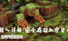 USDT冷钱包转入详解：安全存储加密货币的最佳选