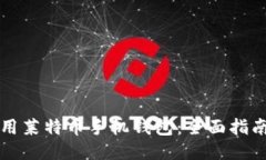 如何使用莱特币手机钱包：全面指南与推荐